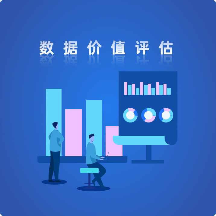 数据价值评估从数据资产收益的维度出发,对数据质量价值,数据稀缺性和